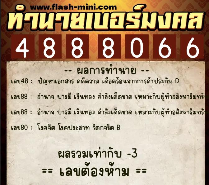 ทำนายเบอร์มงคล 0XX-4888066 ทำนายเบอร์มงคล หมายเลข 084-488806 ทำนายเบอร์มงคล 0XX-4888066 ทำนายเบอร์มงคล หมายเลข 084-488806