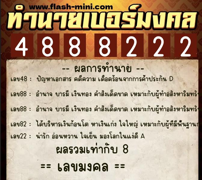 ทำนายเบอร์มงคล 0XX-4888222 ทำนายเบอร์มงคล หมายเลข 090-488822 ทำนายเบอร์มงคล 0XX-4888222 ทำนายเบอร์มงคล หมายเลข 090-488822