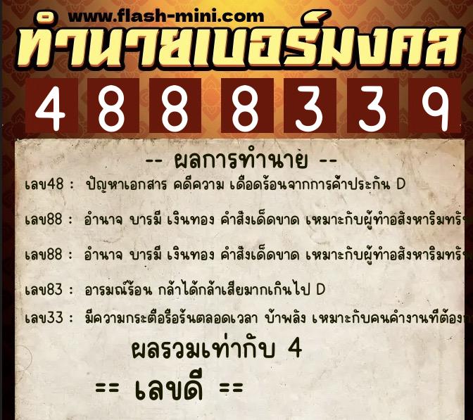 ทำนายเบอร์มงคล 0XX-4888339 ทำนายเบอร์มงคล หมายเลข 089-488833 ทำนายเบอร์มงคล 0XX-4888339 ทำนายเบอร์มงคล หมายเลข 089-488833