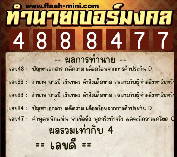 ทำนายเบอร์มงคล 0XX-4888477 ทำนายเบอร์มงคล หมายเลข 089-488847 ทำนายเบอร์มงคล 0XX-4888477 ทำนายเบอร์มงคล หมายเลข 089-488847