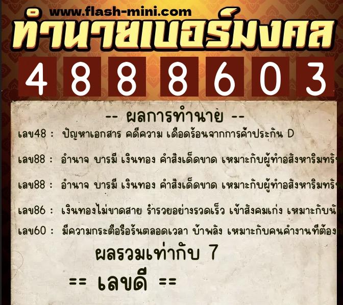 ทำนายเบอร์มงคล 0XX-4888603  ทำนายเบอร์มงคล หมายเลข 060-488860 