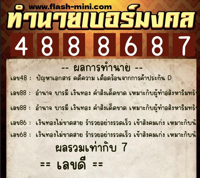 ทำนายเบอร์มงคล 0XX-4888687 ทำนายเบอร์มงคล หมายเลข 091-488868 ทำนายเบอร์มงคล 0XX-4888687 ทำนายเบอร์มงคล หมายเลข 091-488868