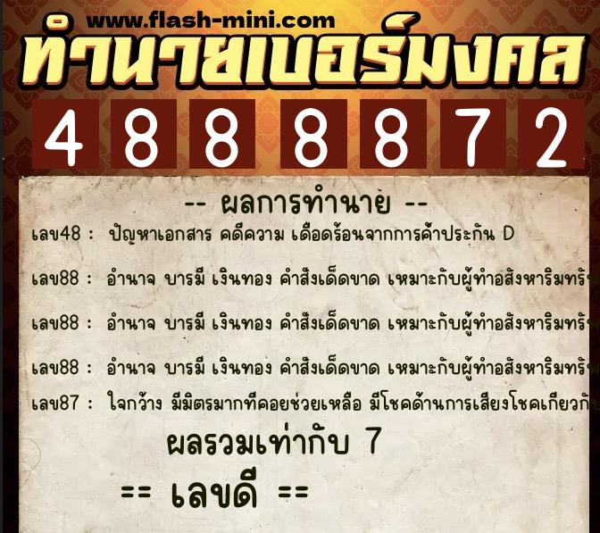 ทำนายเบอร์มงคล 0XX-4888872 ทำนายเบอร์มงคล หมายเลข 067-488887 ทำนายเบอร์มงคล 0XX-4888872 ทำนายเบอร์มงคล หมายเลข 067-488887