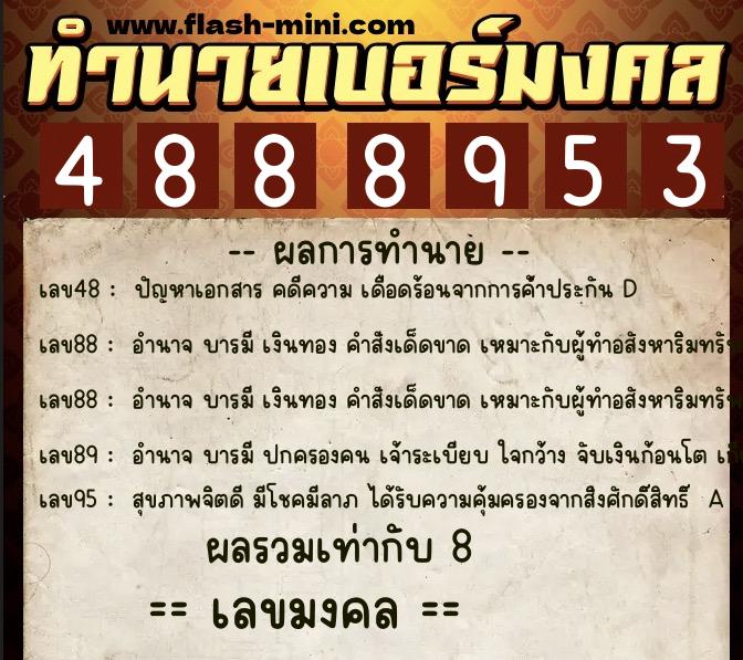 ทำนายเบอร์มงคล 0XX-4888953 ทำนายเบอร์มงคล หมายเลข 088-488895 ทำนายเบอร์มงคล 0XX-4888953 ทำนายเบอร์มงคล หมายเลข 088-488895