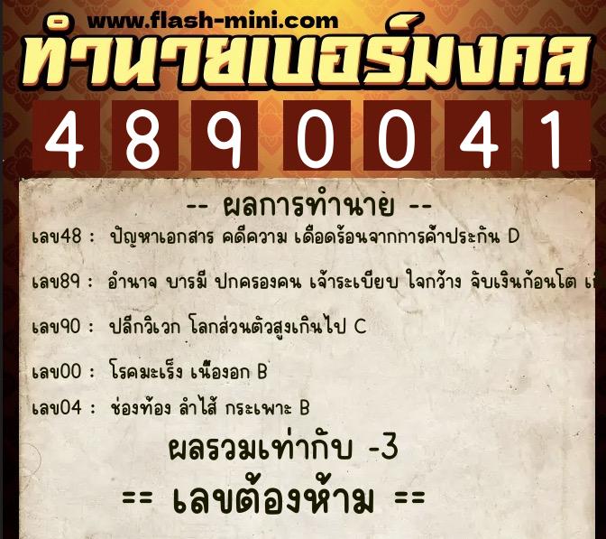 ทำนายเบอร์มงคล 0XX-4890041  ทำนายเบอร์มงคล หมายเลข 087-489004 