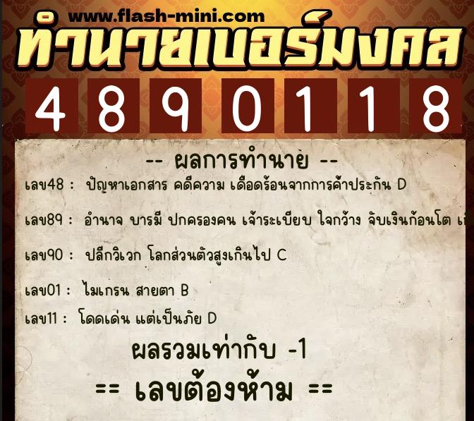 ทำนายเบอร์มงคล 0XX-4890118 ทำนายเบอร์มงคล หมายเลข 084-489011 ทำนายเบอร์มงคล 0XX-4890118 ทำนายเบอร์มงคล หมายเลข 084-489011