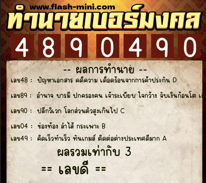 ทำนายเบอร์มงคล 0XX-4890490 ทำนายเบอร์มงคล หมายเลข 082-489049 ทำนายเบอร์มงคล 0XX-4890490 ทำนายเบอร์มงคล หมายเลข 082-489049