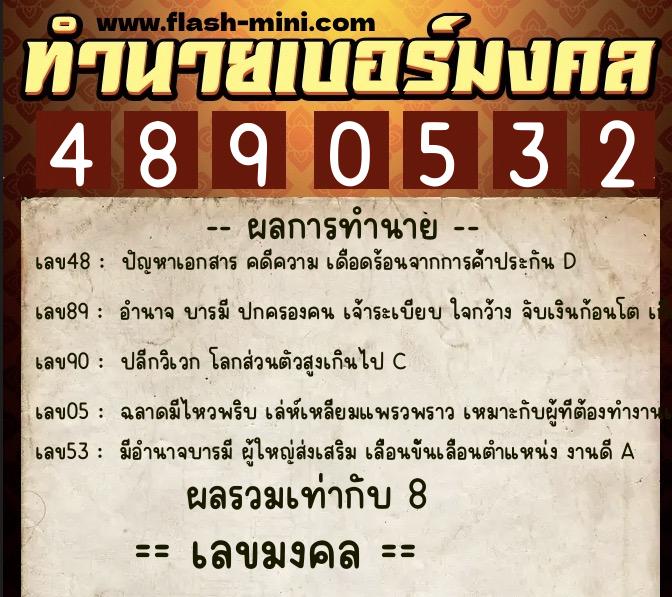 ทำนายเบอร์มงคล 0XX-4890532  ทำนายเบอร์มงคล หมายเลข 098-489053 