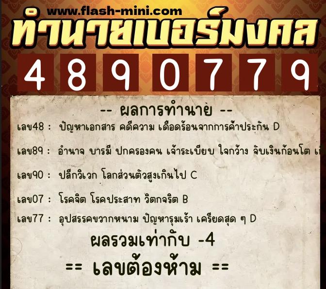 ทำนายเบอร์มงคล 0XX-4890779  ทำนายเบอร์มงคล หมายเลข 084-489077 