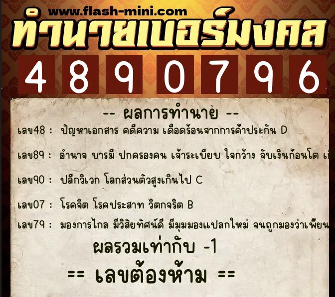 ทำนายเบอร์มงคล 0XX-4890796  ทำนายเบอร์มงคล หมายเลข 066-489079 