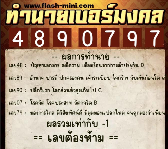ทำนายเบอร์มงคล 0XX-4890797  ทำนายเบอร์มงคล หมายเลข 097-489079 