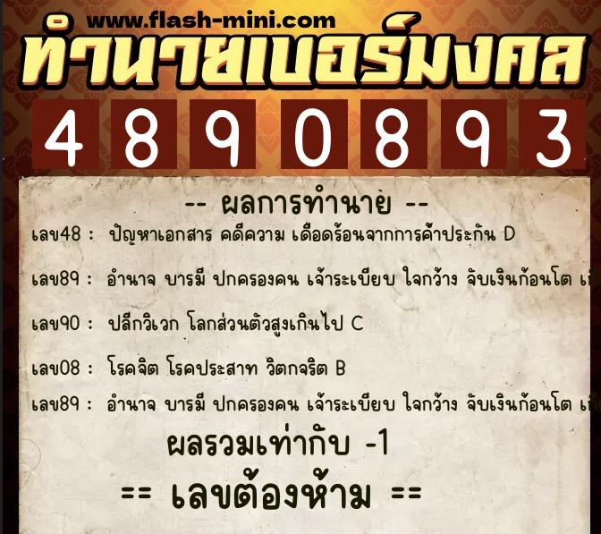 ทำนายเบอร์มงคล 0XX-4890893 ทำนายเบอร์มงคล หมายเลข 062-489089 ทำนายเบอร์มงคล 0XX-4890893 ทำนายเบอร์มงคล หมายเลข 062-489089