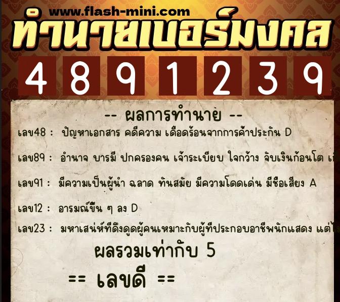 ทำนายเบอร์มงคล 0XX-4891239 ทำนายเบอร์มงคล หมายเลข 068-489123 ทำนายเบอร์มงคล 0XX-4891239 ทำนายเบอร์มงคล หมายเลข 068-489123