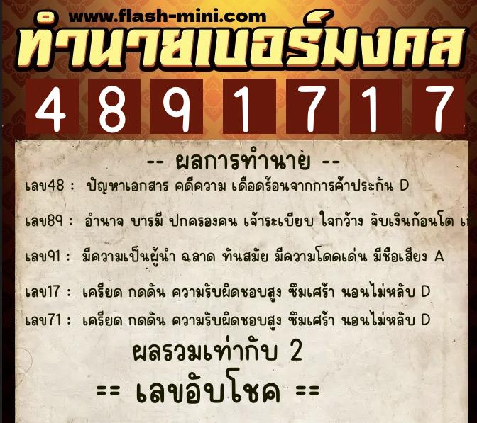 ทำนายเบอร์มงคล 0XX-4891717  ทำนายเบอร์มงคล หมายเลข 095-489171 