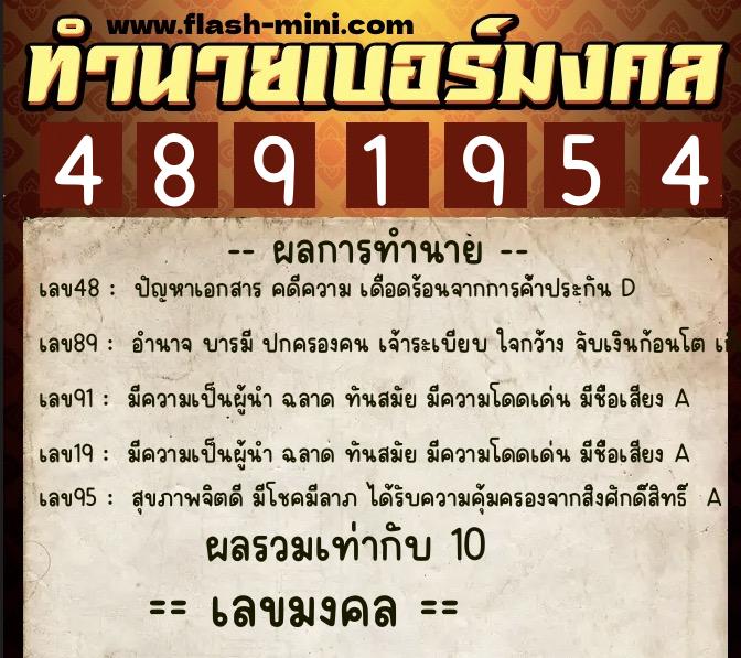 ทำนายเบอร์มงคล 0XX-4891954  ทำนายเบอร์มงคล หมายเลข 065-489195 