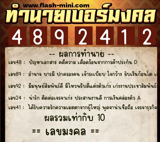 ทำนายเบอร์มงคล 0XX-4892412  ทำนายเบอร์มงคล หมายเลข 086-489241 