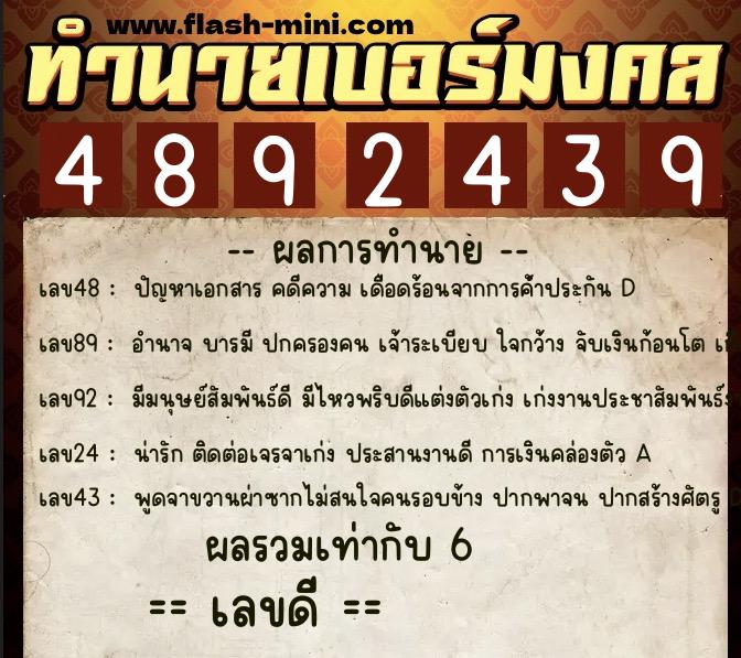 ทำนายเบอร์มงคล 0XX-4892439  ทำนายเบอร์มงคล หมายเลข 099-489243 