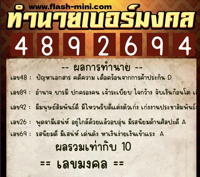 ทำนายเบอร์มงคล 0XX-4892694  ทำนายเบอร์มงคล หมายเลข 062-489269 