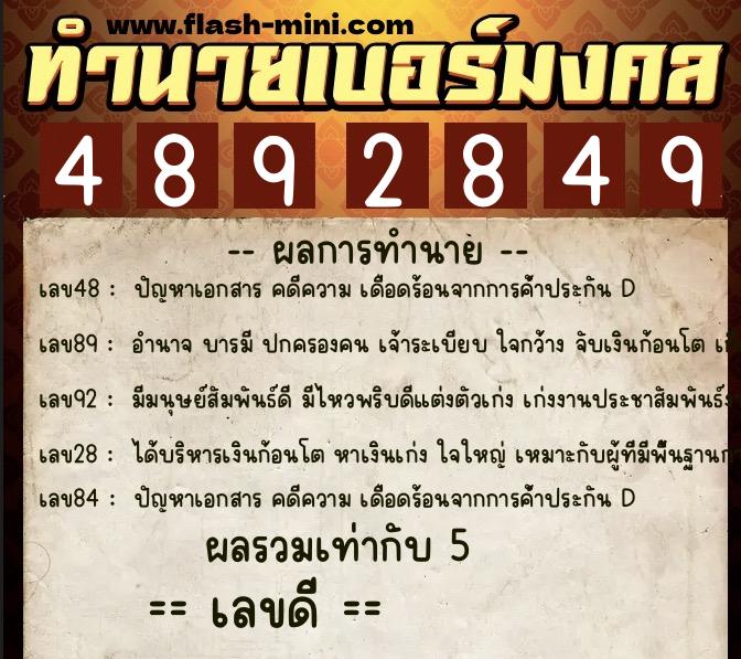 ทำนายเบอร์มงคล 0XX-4892849 ทำนายเบอร์มงคล หมายเลข 081-489284 ทำนายเบอร์มงคล 0XX-4892849 ทำนายเบอร์มงคล หมายเลข 081-489284