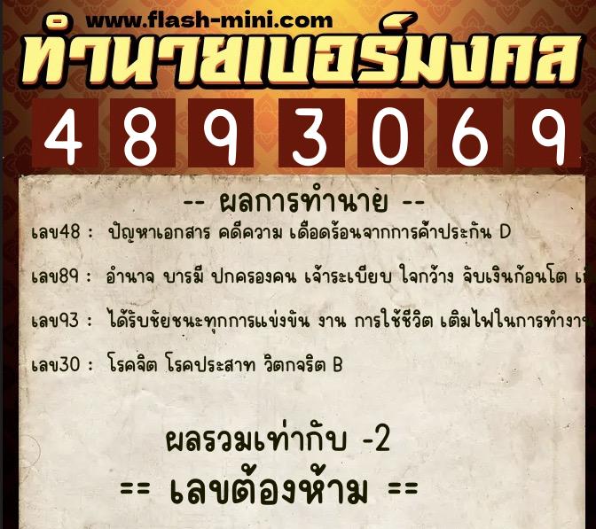 ทำนายเบอร์มงคล 0XX-4893069 ทำนายเบอร์มงคล หมายเลข 090-489306 ทำนายเบอร์มงคล 0XX-4893069 ทำนายเบอร์มงคล หมายเลข 090-489306