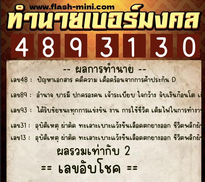 ทำนายเบอร์มงคล 0XX-4893130 ทำนายเบอร์มงคล หมายเลข 082-489313 ทำนายเบอร์มงคล 0XX-4893130 ทำนายเบอร์มงคล หมายเลข 082-489313