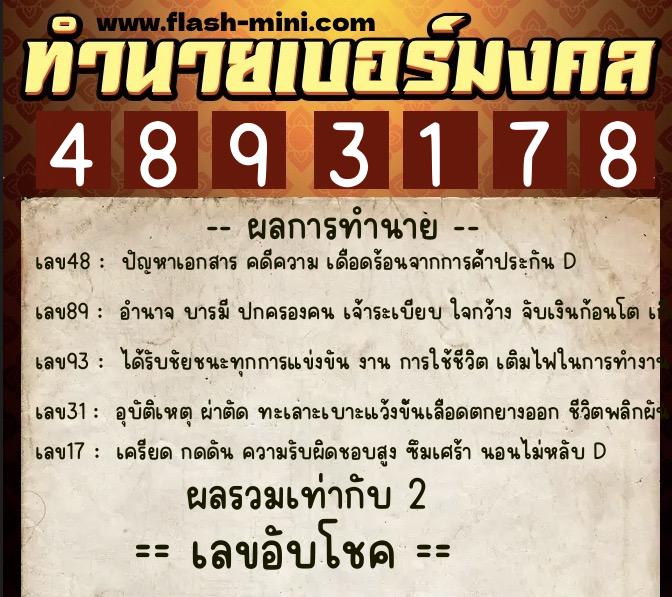 ทำนายเบอร์มงคล 0XX-4893178 ทำนายเบอร์มงคล หมายเลข 089-489317 ทำนายเบอร์มงคล 0XX-4893178 ทำนายเบอร์มงคล หมายเลข 089-489317