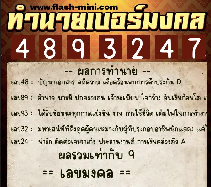 ทำนายเบอร์มงคล 0XX-4893247 ทำนายเบอร์มงคล หมายเลข 069-489324 ทำนายเบอร์มงคล 0XX-4893247 ทำนายเบอร์มงคล หมายเลข 069-489324