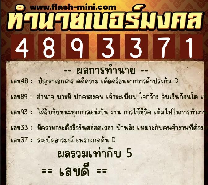 ทำนายเบอร์มงคล 0XX-4893371  ทำนายเบอร์มงคล หมายเลข 083-489337 