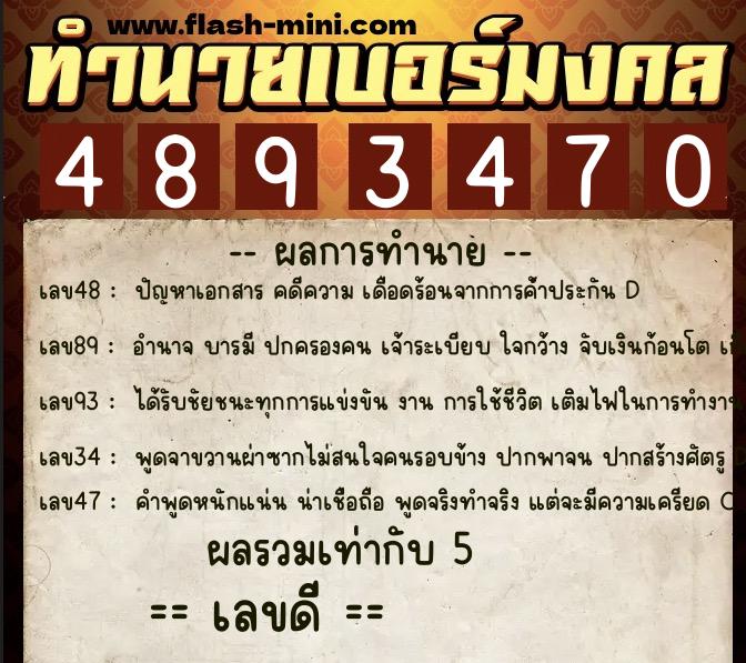 ทำนายเบอร์มงคล 0XX-4893470 ทำนายเบอร์มงคล หมายเลข 092-489347 ทำนายเบอร์มงคล 0XX-4893470 ทำนายเบอร์มงคล หมายเลข 092-489347