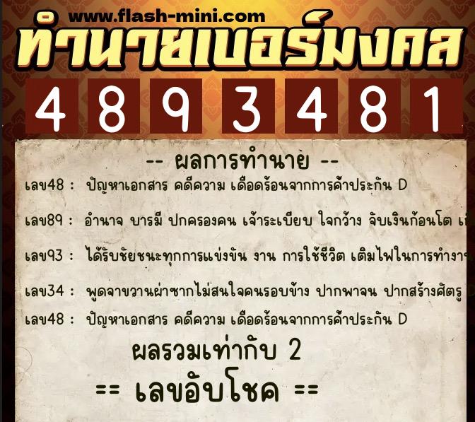 ทำนายเบอร์มงคล 0XX-4893481 ทำนายเบอร์มงคล หมายเลข 084-489348 ทำนายเบอร์มงคล 0XX-4893481 ทำนายเบอร์มงคล หมายเลข 084-489348