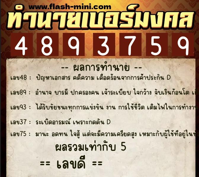 ทำนายเบอร์มงคล 0XX-4893759  ทำนายเบอร์มงคล หมายเลข 085-489375 