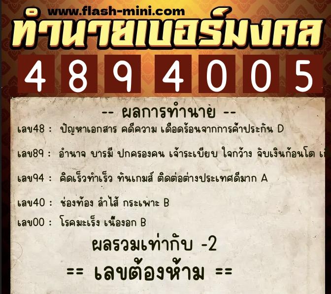 ทำนายเบอร์มงคล 0XX-4894005 ทำนายเบอร์มงคล หมายเลข 097-489400 ทำนายเบอร์มงคล 0XX-4894005 ทำนายเบอร์มงคล หมายเลข 097-489400