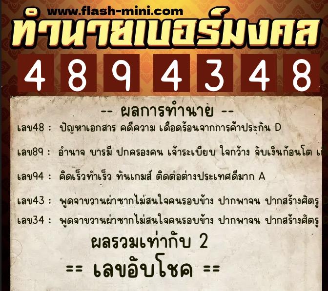 ทำนายเบอร์มงคล 0XX-4894348  ทำนายเบอร์มงคล หมายเลข 090-489434 