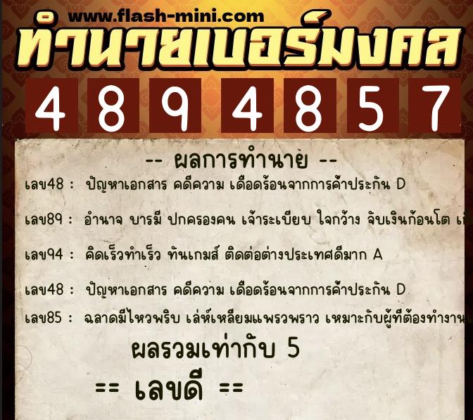 ทำนายเบอร์มงคล 0XX-4894857  ทำนายเบอร์มงคล หมายเลข 094-489485 