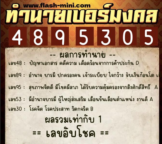 ทำนายเบอร์มงคล 0XX-4895305  ทำนายเบอร์มงคล หมายเลข 062-489530 