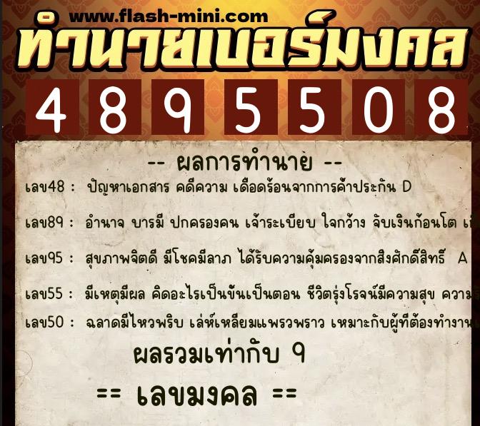 ทำนายเบอร์มงคล 0XX-4895508  ทำนายเบอร์มงคล หมายเลข 061-489550 