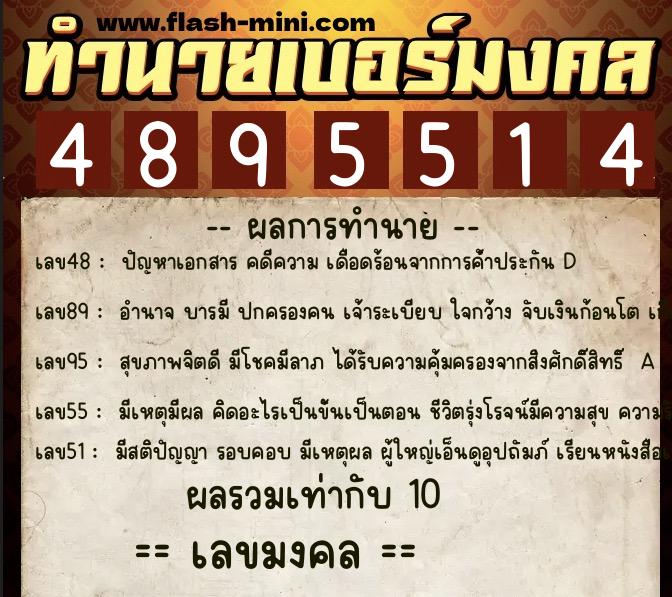 ทำนายเบอร์มงคล 0XX-4895514  ทำนายเบอร์มงคล หมายเลข 060-489551 