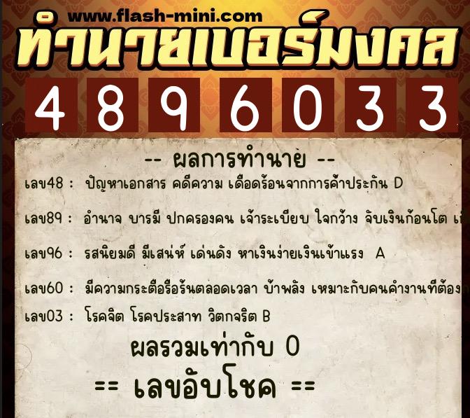 ทำนายเบอร์มงคล 0XX-4896033 ทำนายเบอร์มงคล หมายเลข 089-489603 ทำนายเบอร์มงคล 0XX-4896033 ทำนายเบอร์มงคล หมายเลข 089-489603