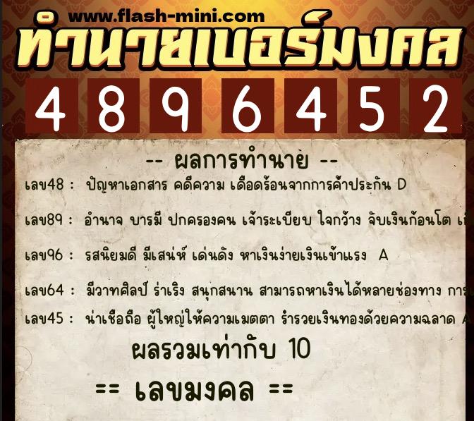 ทำนายเบอร์มงคล 0XX-4896452  ทำนายเบอร์มงคล หมายเลข 080-489645 