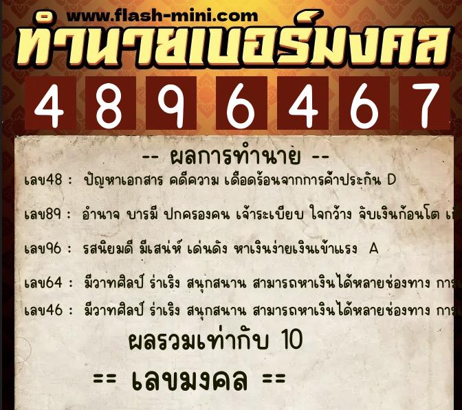 ทำนายเบอร์มงคล 0XX-4896467  ทำนายเบอร์มงคล หมายเลข 066-489646 