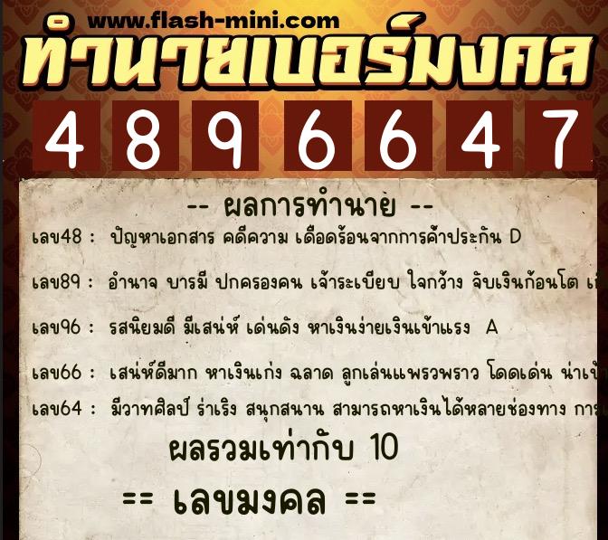 ทำนายเบอร์มงคล 0XX-4896647  ทำนายเบอร์มงคล หมายเลข 086-489664 