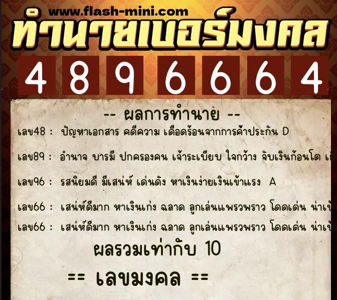 ทำนายเบอร์มงคล 0XX-4896664  ทำนายเบอร์มงคล หมายเลข 085-489666 