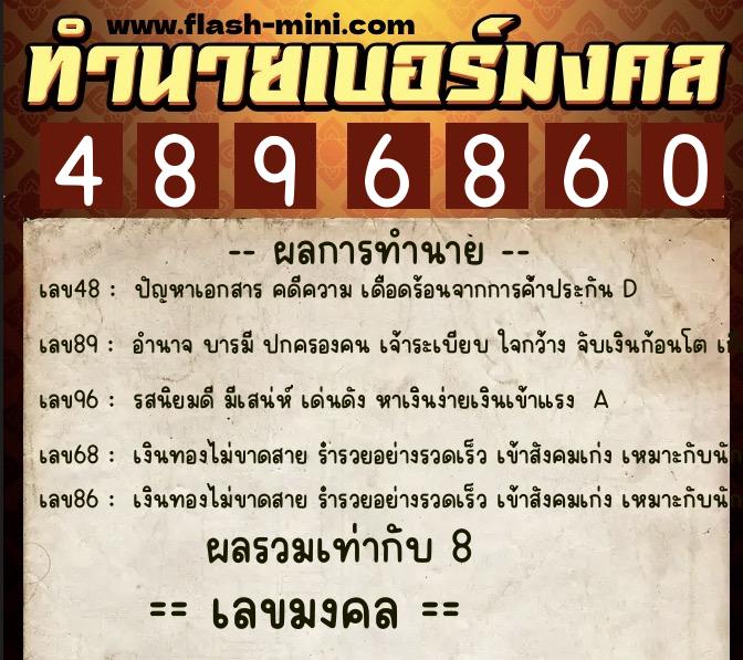 ทำนายเบอร์มงคล 0XX-4896860 ทำนายเบอร์มงคล หมายเลข 081-489686 ทำนายเบอร์มงคล 0XX-4896860 ทำนายเบอร์มงคล หมายเลข 081-489686