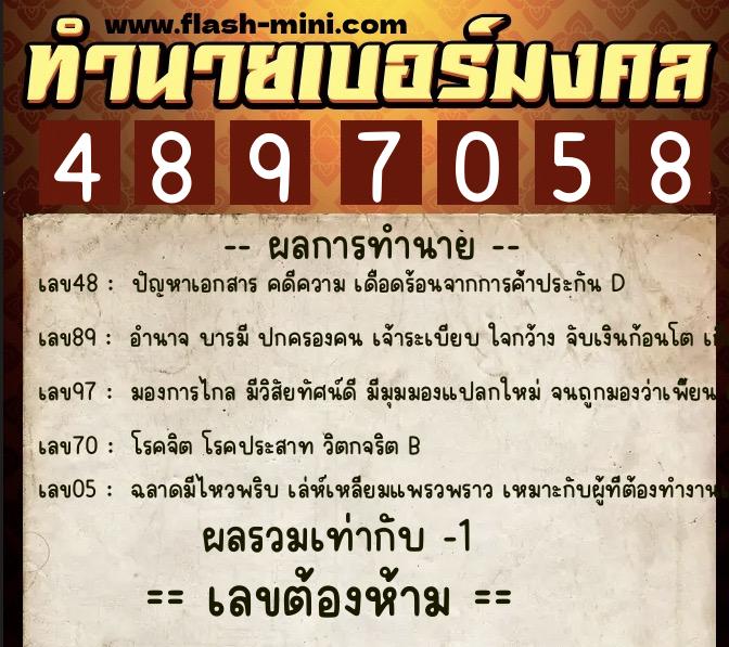 ทำนายเบอร์มงคล 0XX-4897058 ทำนายเบอร์มงคล หมายเลข 069-489705 ทำนายเบอร์มงคล 0XX-4897058 ทำนายเบอร์มงคล หมายเลข 069-489705