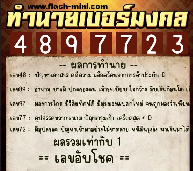 ทำนายเบอร์มงคล 0XX-4897723  ทำนายเบอร์มงคล หมายเลข 082-489772 