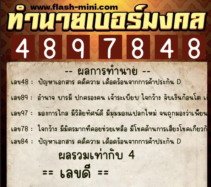 ทำนายเบอร์มงคล 0XX-4897848  ทำนายเบอร์มงคล หมายเลข 099-489784 