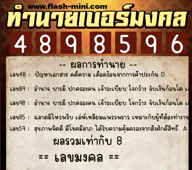 ทำนายเบอร์มงคล 0XX-4898596 ทำนายเบอร์มงคล หมายเลข 069-489859 ทำนายเบอร์มงคล 0XX-4898596 ทำนายเบอร์มงคล หมายเลข 069-489859