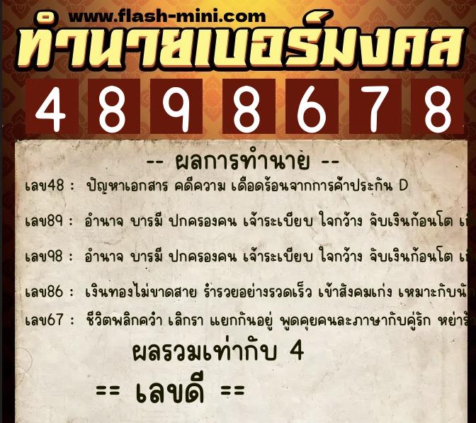ทำนายเบอร์มงคล 0XX-4898678  ทำนายเบอร์มงคล หมายเลข 082-489867 