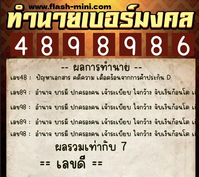 ทำนายเบอร์มงคล 0XX-4898986  ทำนายเบอร์มงคล หมายเลข 091-489898 