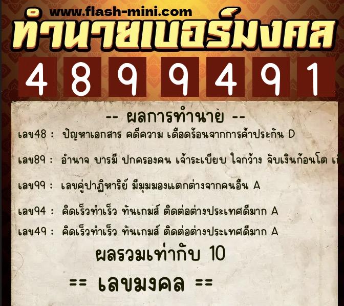ทำนายเบอร์มงคล 0XX-4899491  ทำนายเบอร์มงคล หมายเลข 091-489949 